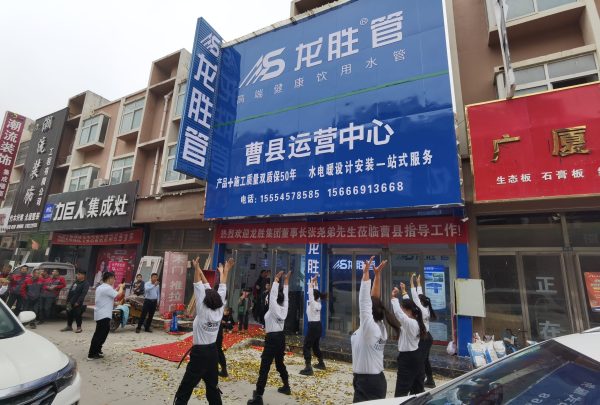 龍勝管曹縣運營中心盛大開業 | 以服務做品牌,以品牌贏市場 龍勝管曹縣運營中心盛大開業 | 以服務做品牌,以品牌贏市場